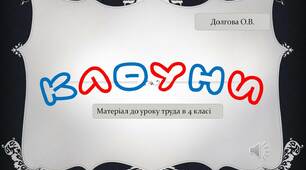 Вчителю  НУШ.  Дидактичний матеріал до уроку трудового навчання. Презентація «Клоуни»