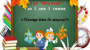 Презентація  -  гра  "Відгадай"