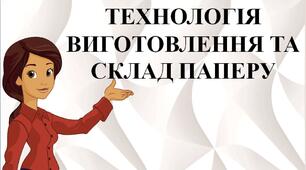 Презентація на тему: "Технологія виготовлення та склад паперу".
