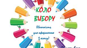 Вчителю  НУШ.  Наочність для оформлення класу «Коло вибору»