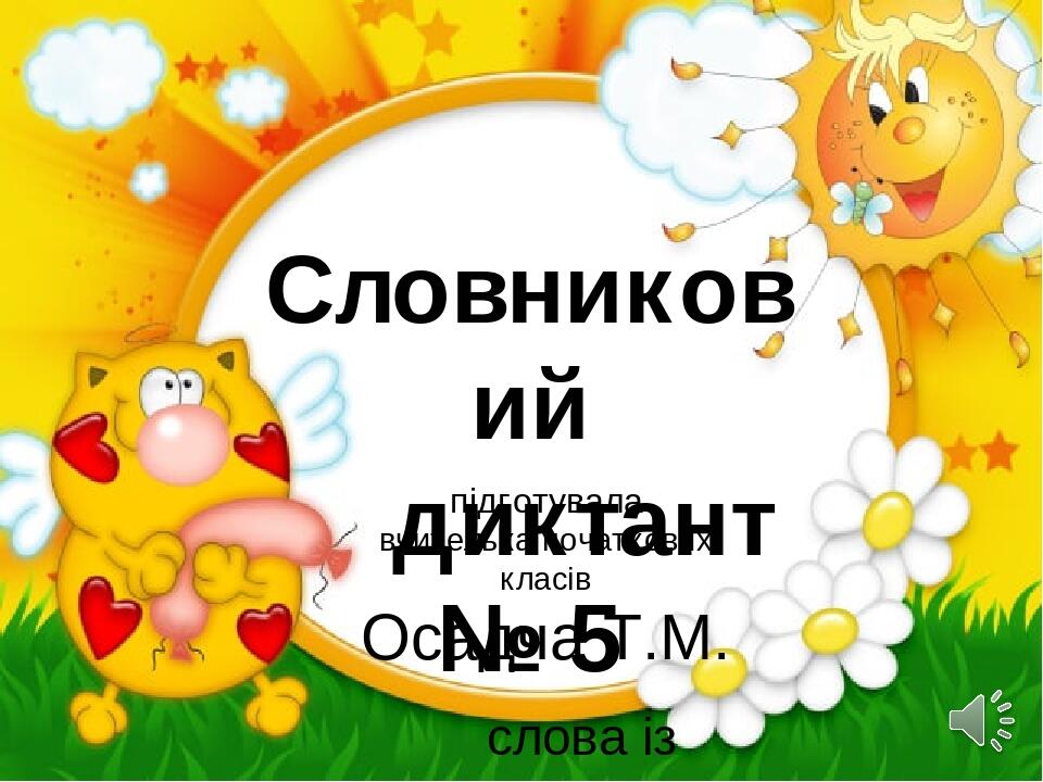 Словниковий диктант № 5 слова із протилежним значенням підготувала вчителька початкових класів Осадча Т.М.