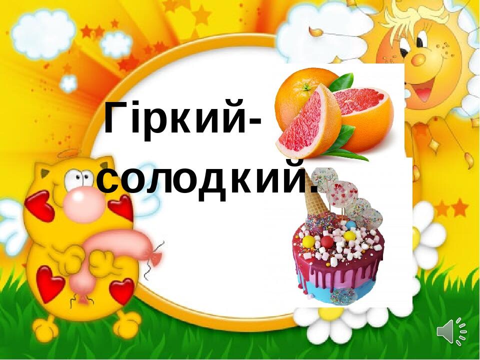 Гіркий- солодкий.