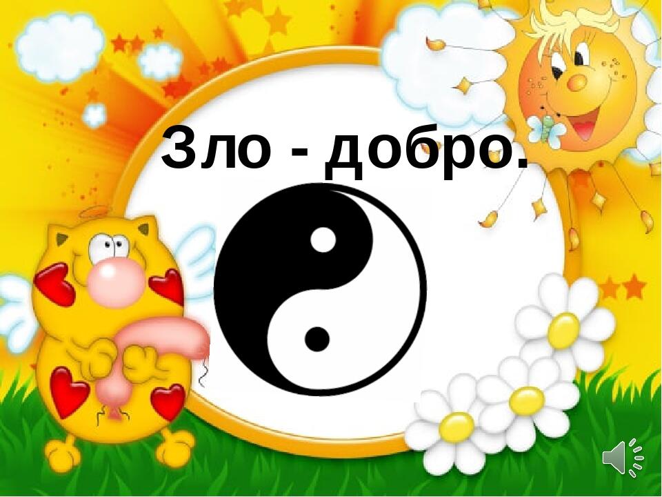 Зло - добро.