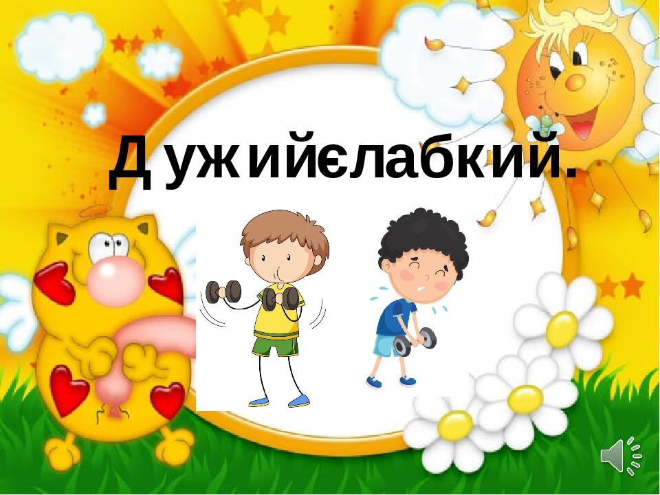 Дужий- слабкий.