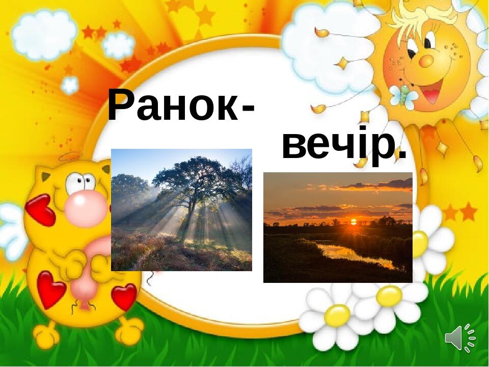 Ранок- вечір.