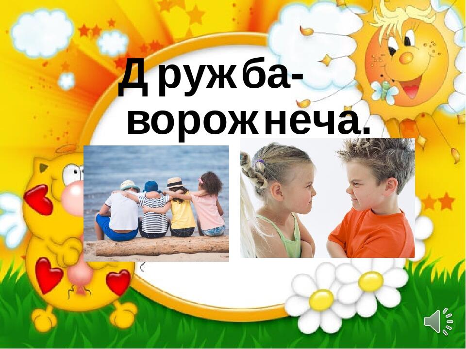 Дружба- ворожнеча.