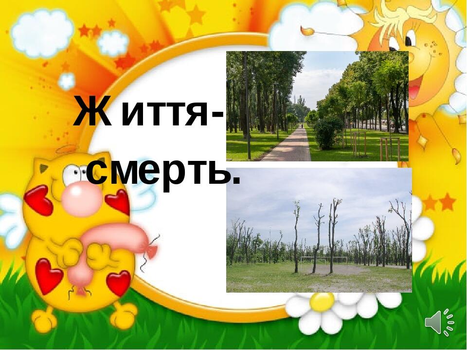 Життя- смерть.