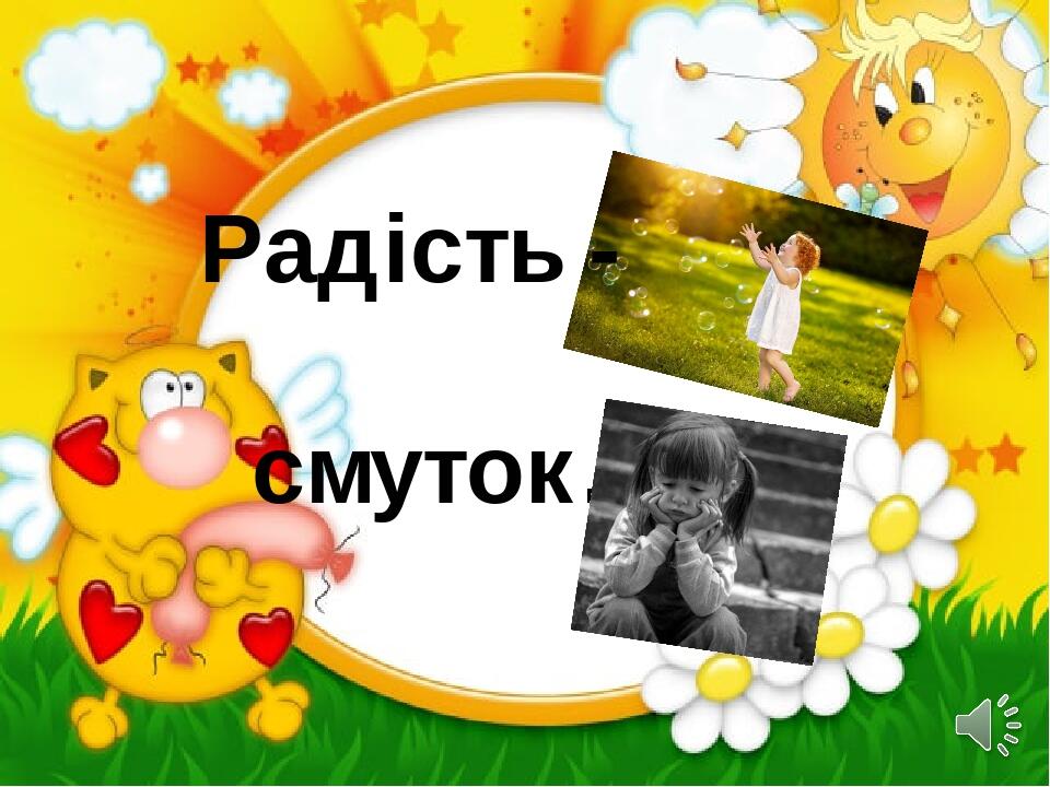 Радість - смуток.