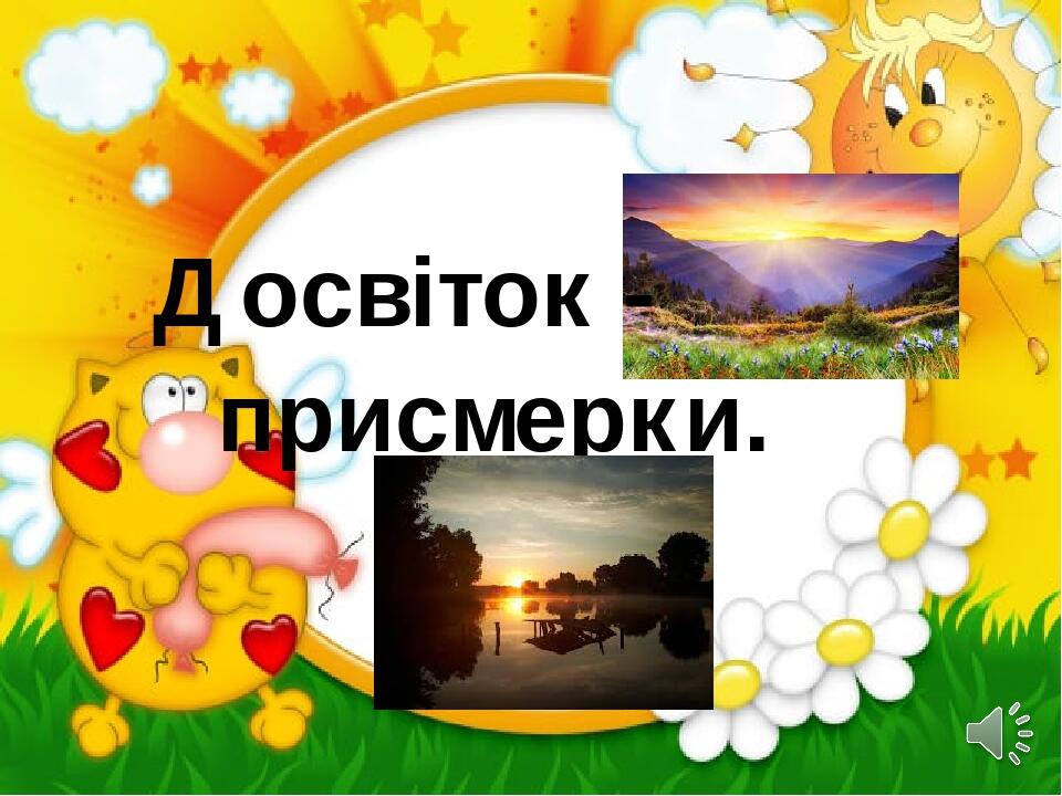 Досвіток - присмерки.