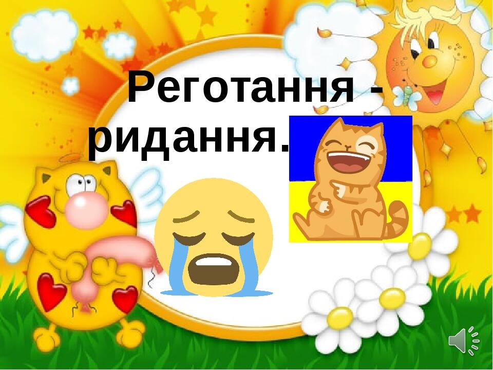 Реготання - ридання.