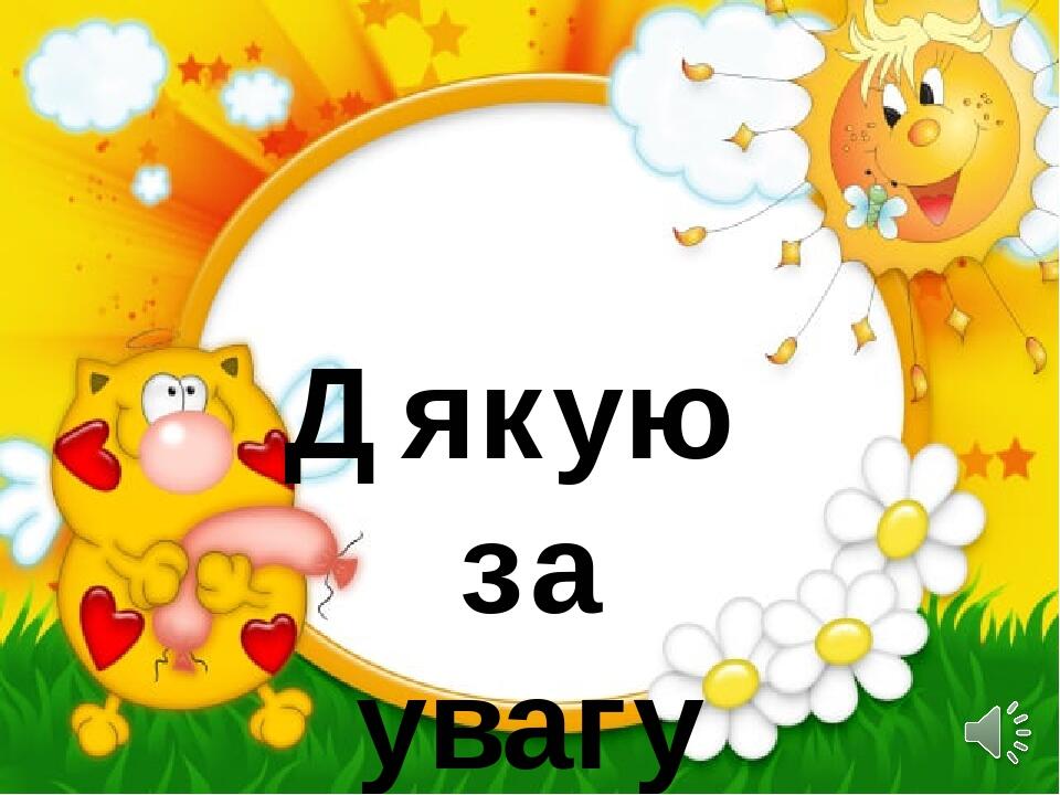 Дякую за увагу