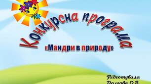 Вчителю  НУШ.  Конкурсна програма «Мандри в природу»