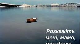 Пісня Розкажи мені, мамо, про долю