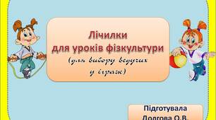Вчителю  НУШ.  Лічилки для уроків фізкультури (для вибору ведучих у іграх)