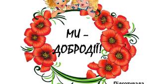 Вчителю  НУШ.  Наочність для оформлення класу «Ми добродії»