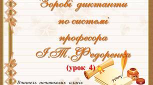 Зорові диктанти по системі професора І.Т. Федоренка (урок 1)