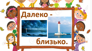 Словниковий диктант № 4 . Слова із протилежним значенням. Українська мова. 1-4 класи