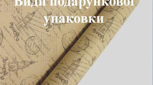 Презентація на тему: "Види подарункової упаковки".