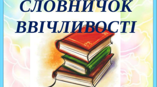 Вчителям НУШ до мого   уроку "Культура спілкування", 2 клас (доповнення)