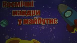 "Космічні мандри в майбутнє"