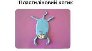 Презентація "Виготовлення котика з пластиліну"