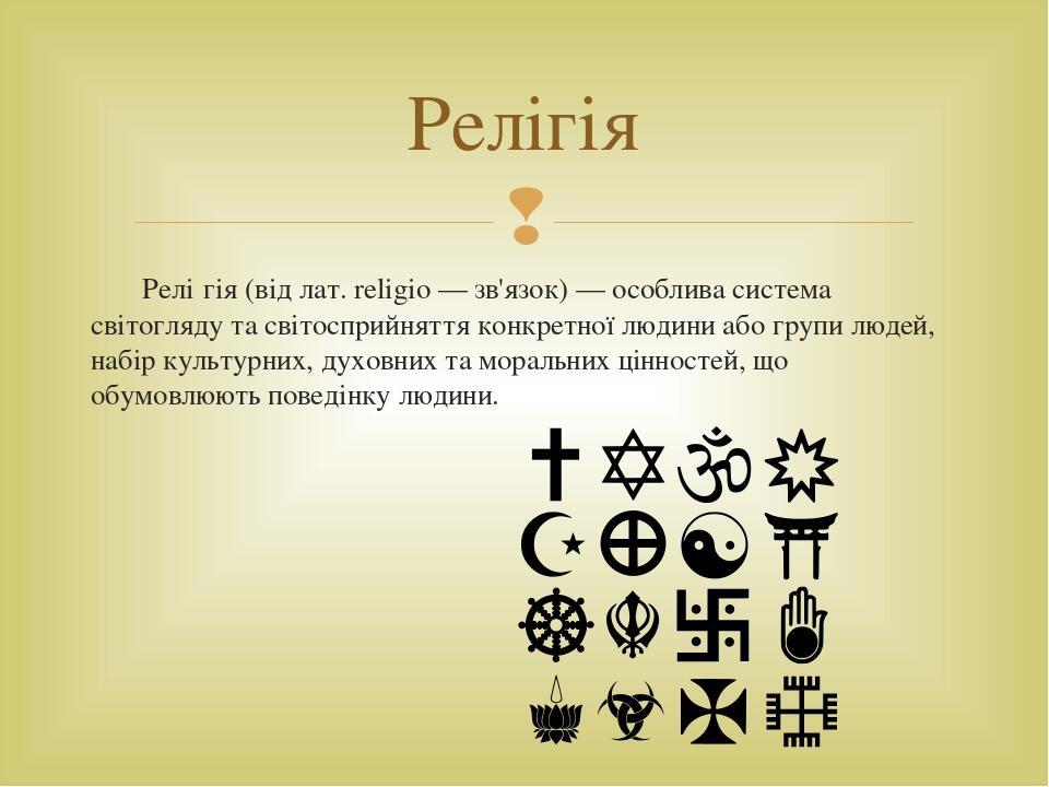 Релігії народів світу. Традиційні релігії