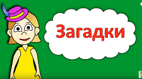 Додатковий матеріал "Загадки для допитливих малюків"