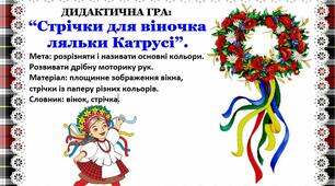 ДИДАКТИЧНА ГРА:      “Стрічки для віночка  ляльки Катрусі”.