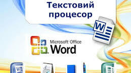 (Копія) (Копія) Системи опрацювання текстів. Текстовий процесор Microsoft  Word