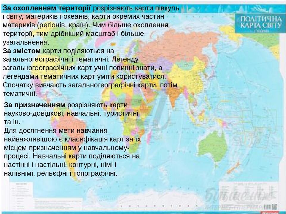 Географічні карти та їх види | Конспект. Географія