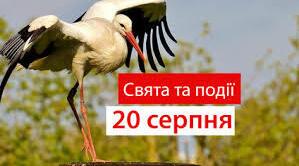 Цього дня 20 серпня...
