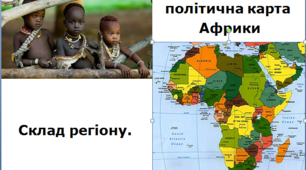 Політична карта Африки. Склад регіону.