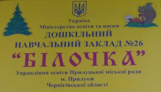 Прилуцький заклад дошкільної освіти (ясла - садок) комбінованого типу №26Прилуцької міської ради Чернігівської області
