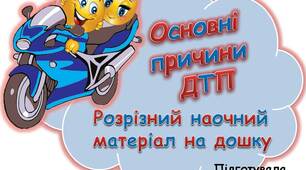 Вчителю  НУШ.  Розрізний наочний матеріал на дошку. Основні причини  ДТП
