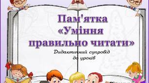 Вчителю  НУШ. Дидактичний супровід до уроків. Пам'ятка  «Уміння правильно читати»