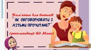 Вчителю  НУШ.  Робота з батьками. Пам'ятка для батьків «Як обговорювати з дітьми прочитане?» (рекомендації від Маші)