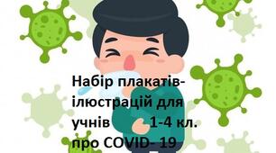 Набір плакатів-ілюстрацій для 1-4 кл. "Подолаємо COVID-19"
