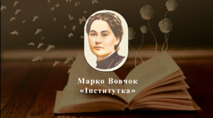 Презентація Марко Вовчок "Інститутка"