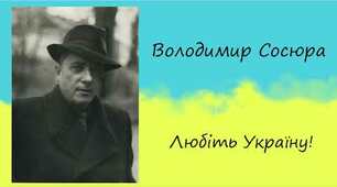 РОБОЧИЙ ЗОШИТ З УКРАЇНСЬКОЇ ЛІТЕРАТУРИ. Вивчення творчості Володимира Сосюри.
