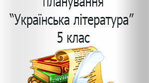 Календарне планування з української літератури для 5 класу