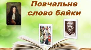 «Байки у світовій літературі»