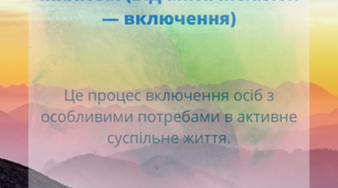 Презентація "Інклюзія=включення" містить слайди з життя нашої школи в умовах інклюзії.