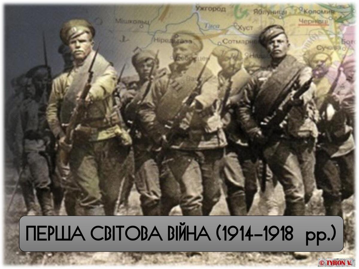 Презентація "Перша світова війна"