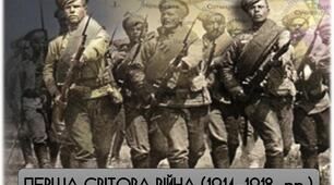 Презентація "Перша світова війна"