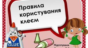 Вчителю  НУШ.  Дидактичний матеріал до уроків трудового навчання «Правила  користування клеєм»