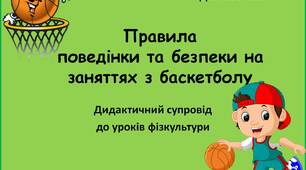 Вчителю  НУШ.  Дидактичний супровід до уроків фізичної культури. Правила поведінки та безпеки на заняттях по баскетболу.