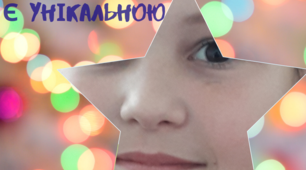 "Школа – не комора знань, а світоч розуму. Усі діти не можуть мати однакові здібності. І найважливіше завдання школи – виховання здібностей". Василь Сухомлинський