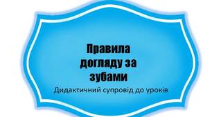Вчителю  НУШ.  Дидактичний супровід до уроків «Правила догляду за зубами»