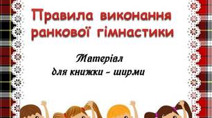Вчителю  НУШ.  Робота з батьками. Матеріал для книжки – ширми  «Правила виконання ранкової гімнастики»