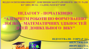 Педагогу-початківцю "Алгоритм роботи по формуванню  логіко-математичних  здібностей дітей дошкільного віку”